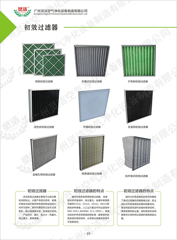 G1級(jí)初效過(guò)濾器產(chǎn)品有什么特點(diǎn)? G1級(jí)初效過(guò)濾器產(chǎn)品有什么特點(diǎn)?