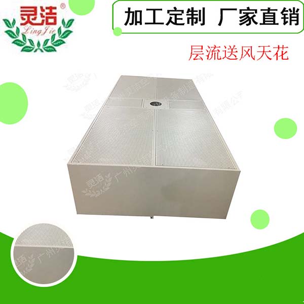 阻尼網層流送風天花常見規格尺寸 阻尼網層流送風天花常見規格尺寸