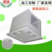 高效送風口頂送風與側送風有什么區(qū)別?