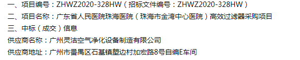 恭喜我司中標廣東省人民醫院珠海醫院(珠海市金灣中心醫院)醫院手術室高效過濾器采購項目 恭喜我司中標廣東省人民醫院珠海醫院(珠海市金灣中心醫院)醫院手術室高效過濾器采購項目