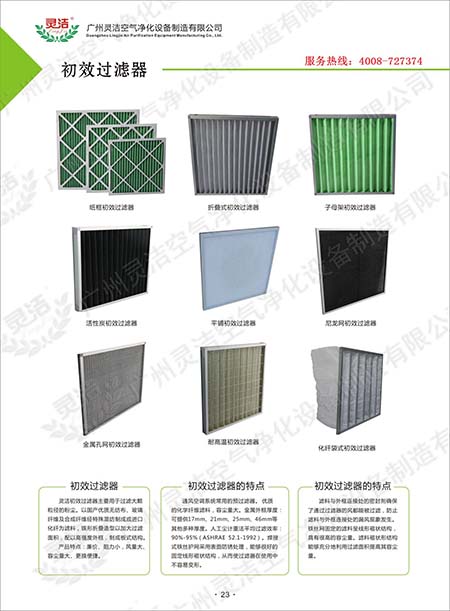 初效過濾器過濾標(biāo)準(zhǔn)35~95% 初效過濾器過濾標(biāo)準(zhǔn)35~95%